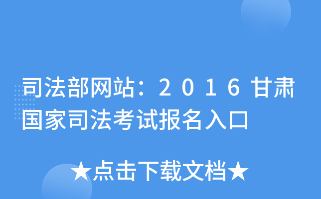 司法部网站：2016甘肃国家司法考试报名入口