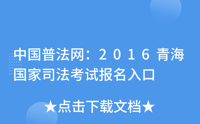中国普法网：2016青海国家司法考试报名入口