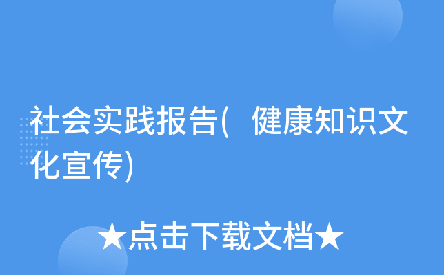 社会实践报告(健康知识文化宣传)