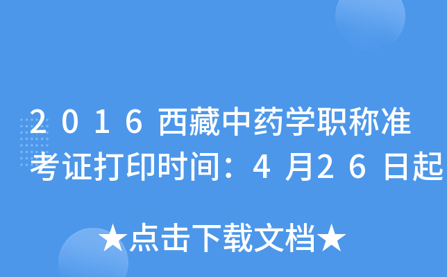 2016西藏中药开云kaiyun(中国)职称准考证打印时间：4月26日起