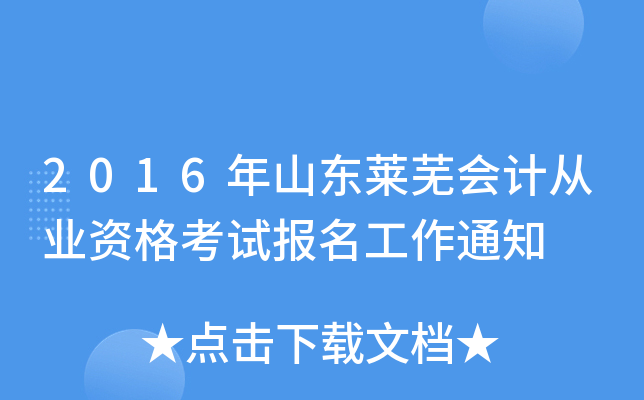 2016年山东莱芜会计从业资格考试报名工作通知