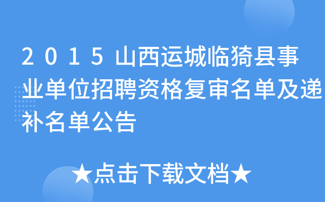 2015山西运城临猗县事业单位招聘资格复审名单及递补名单公告