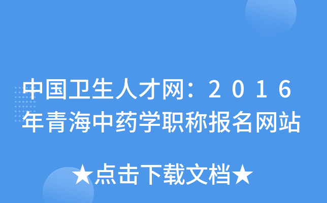 中国卫生人才网：2016年青海中药开云kaiyun(中国)职称报名网站