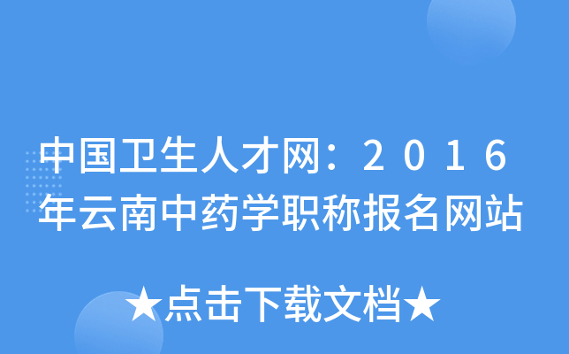 中国卫生人才网：2016年云南中药开云kaiyun(中国)职称报名网站