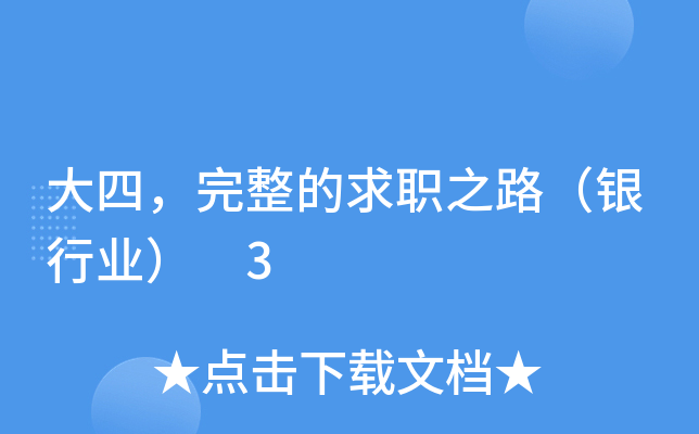 大四，完整的求职之路（银行业） 3