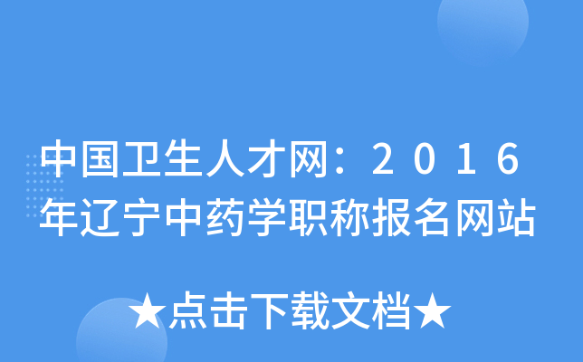 中国卫生人才网：2016年辽宁中药开云kaiyun(中国)职称报名网站