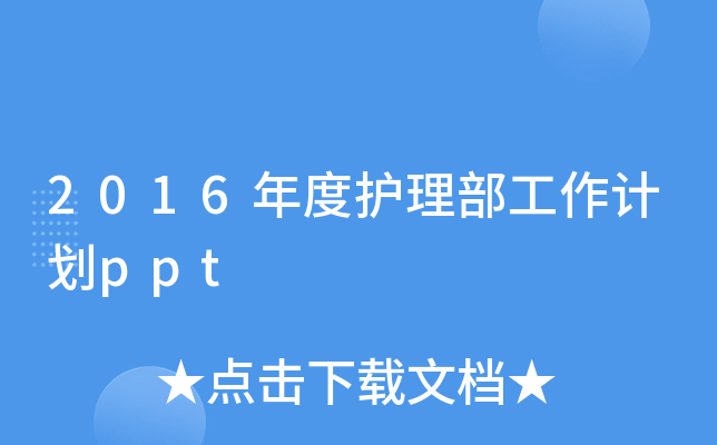 2016o(h)Ӌ(j)ppt