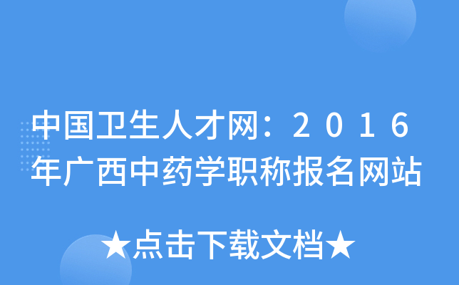 中国卫生人才网：2016年广西中药开云kaiyun(中国)职称报名网站