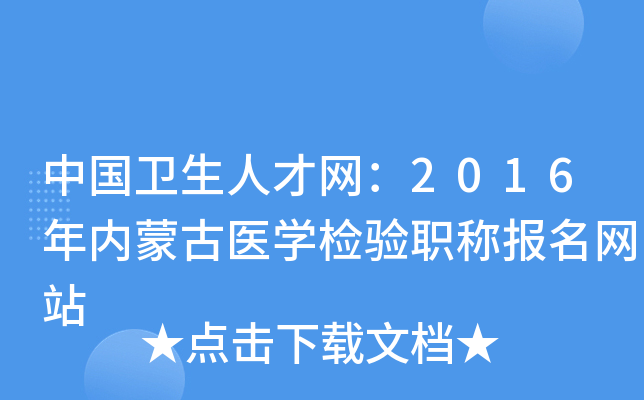 中国卫生人才网：2016年内蒙古医开云kaiyun(中国)检验职称报名网站