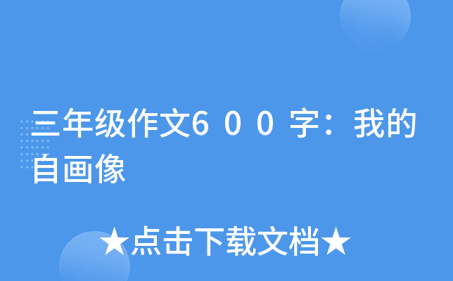 三年级作文600字：我的自画像