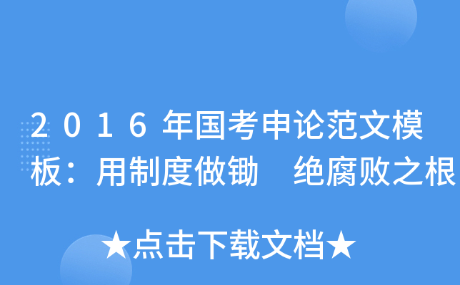 2016年国考申论范文模板：用制度做锄 绝腐败之根
