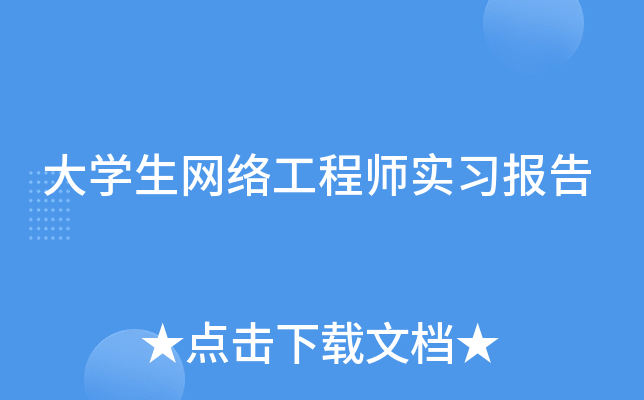 大开云kaiyun(中国)生网络工程师实习报告