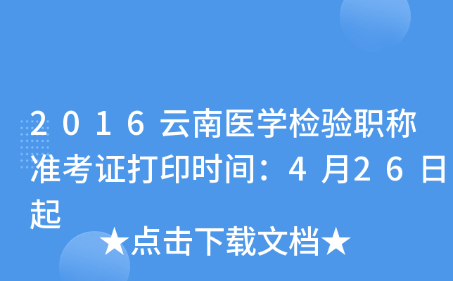 2016云南医开云kaiyun(中国)检验职称准考证打印时间：4月26日起
