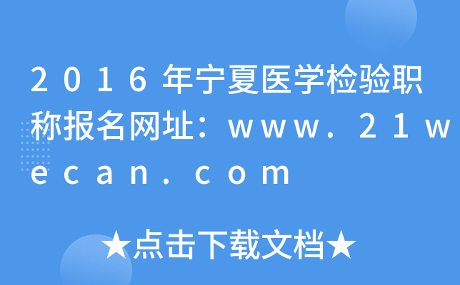 2016年宁夏医开云kaiyun(中国)检验职称报名网址：www.21wecan.com