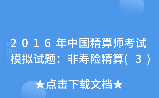 2016年中国精算师考试模拟试题：非寿险精算(3)