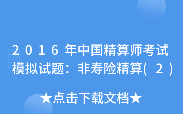 2016年中国精算师考试模拟试题：非寿险精算(2)