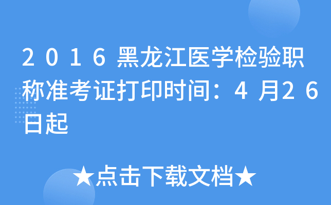 2016黑龙江医开云kaiyun(中国)检验职称准考证打印时间：4月26日起