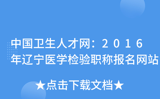 中国卫生人才网：2016年辽宁医开云kaiyun(中国)检验职称报名网站