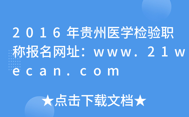2016年贵州医开云kaiyun(中国)检验职称报名网址：www.21wecan.com
