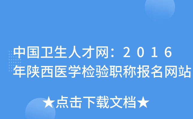 中国卫生人才网：2016年陕西医开云kaiyun(中国)检验职称报名网站