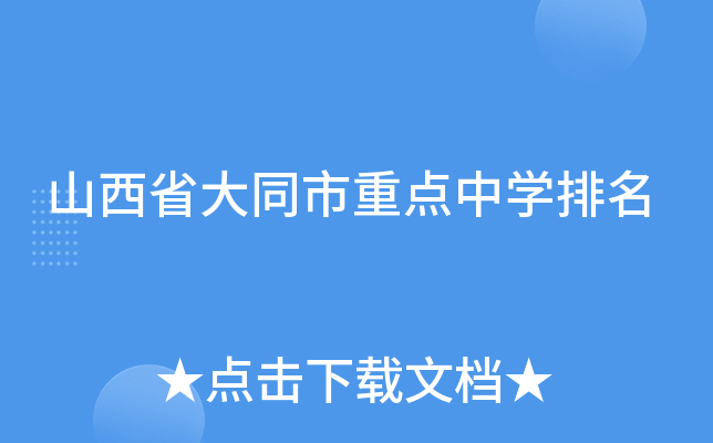 山西省大同市重点中开云kaiyun(中国)排名