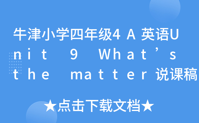 ţСW(xu)꼉(j)4AӢZUnit 9 Whats the matterfn