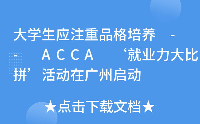 W(xu)(yng)עƷB(yng) -- ACCA ͘I(y)ƴڏV݆