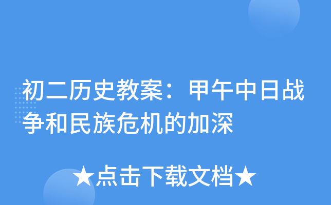 初二历史教案：甲午中日战争和民族危机的加深
