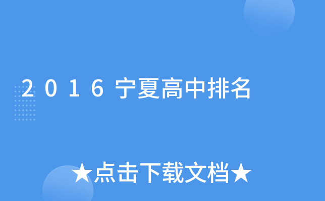 2016宁夏高中排名
