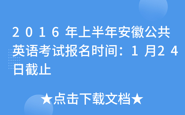 2016年上半年安徽公共英语考试报名时间：1月24日截止