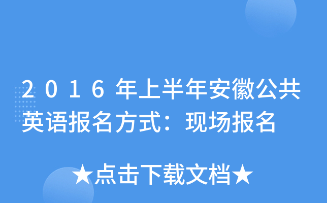 2016年上半年安徽公共英语报名方式：现场报名