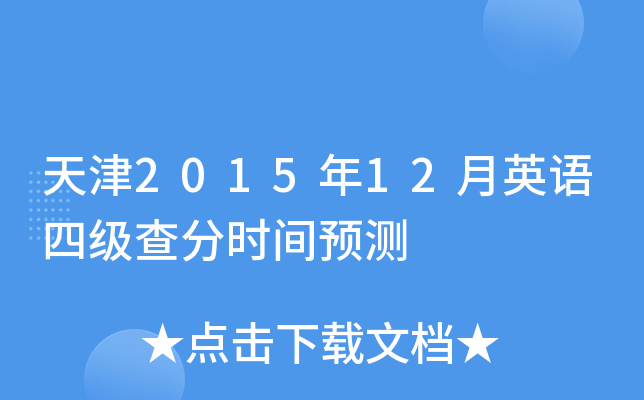 天津2015年12月英语四级查分时间预测