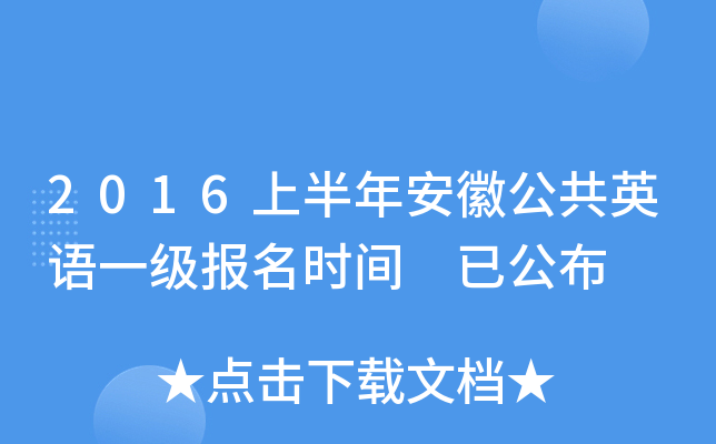 2016上半年安徽公共英语一级报名时间 已公布