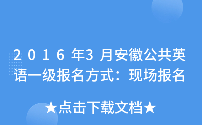2016年3月安徽公共英语一级报名方式：现场报名