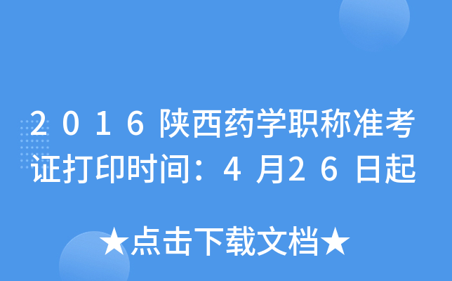 2016陕西药开云kaiyun(中国)职称准考证打印时间：4月26日起