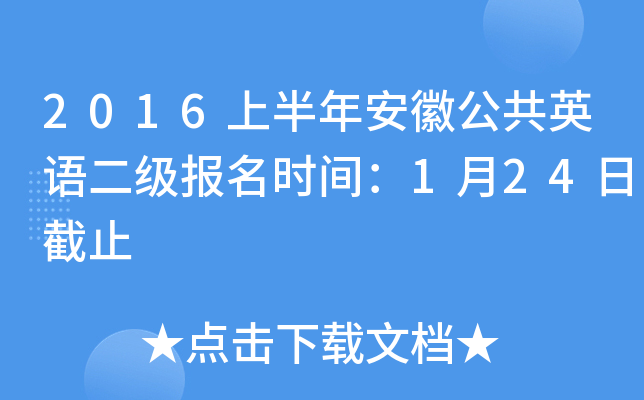 2016上半年安徽公共英语二级报名时间：1月24日截止