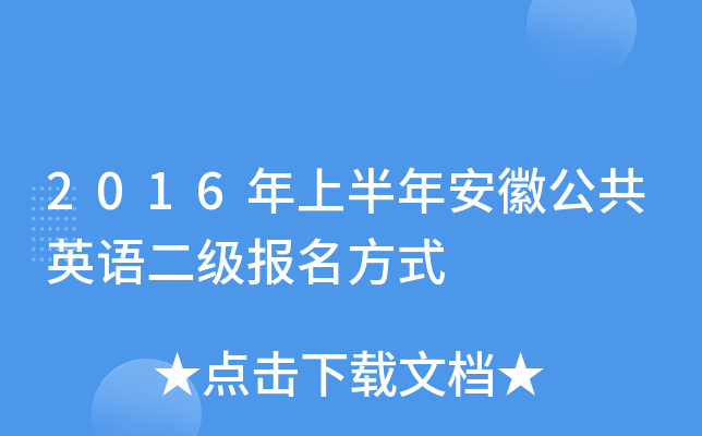 2016年上半年安徽公共英语二级报名方式