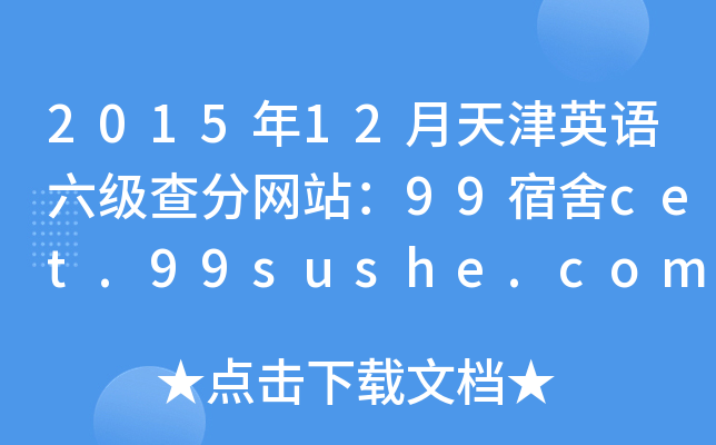 2015年12月天津英语六级查分网站：99宿舍cet.99sushe.com