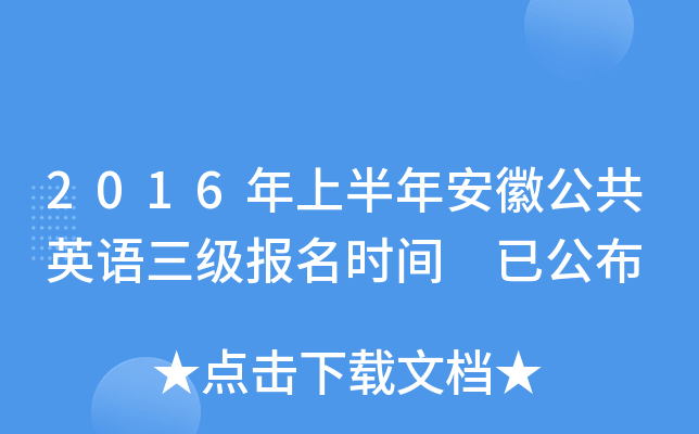 2016年上半年安徽公共英语三级报名时间 已公布