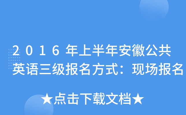 2016年上半年安徽公共英语三级报名方式：现场报名