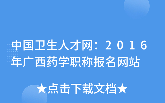 中国卫生人才网：2016年广西药开云kaiyun(中国)职称报名网站