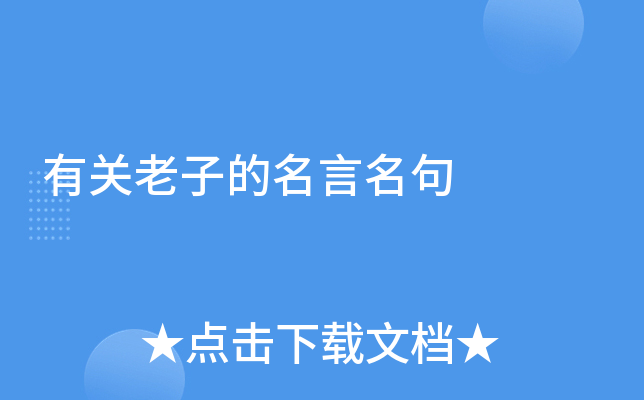 有关老子的名言名句