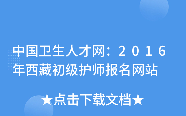 中国卫生人才网：2016年西藏初级护师报名网站