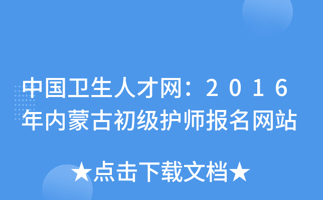 中国卫生人才网：2016年内蒙古初级护师报名网站