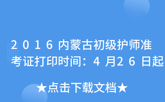 2016内蒙古初级护师准考证打印时间：4月26日起