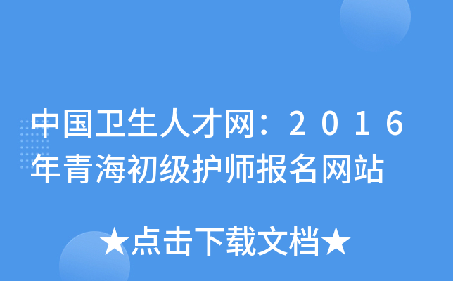 中国卫生人才网：2016年青海初级护师报名网站