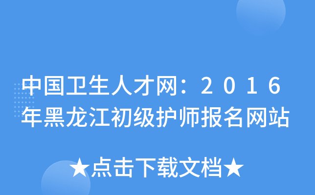 中国卫生人才网：2016年黑龙江初级护师报名网站