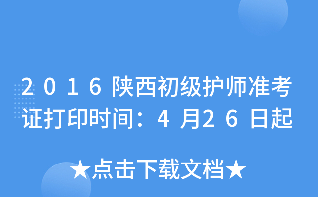 2016陕西初级护师准考证打印时间：4月26日起