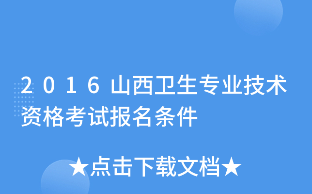 2016山西卫生专业技术资格考试报名条件