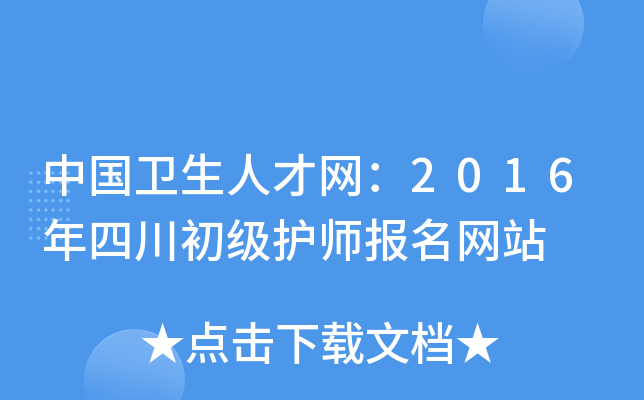 中国卫生人才网：2016年四川初级护师报名网站